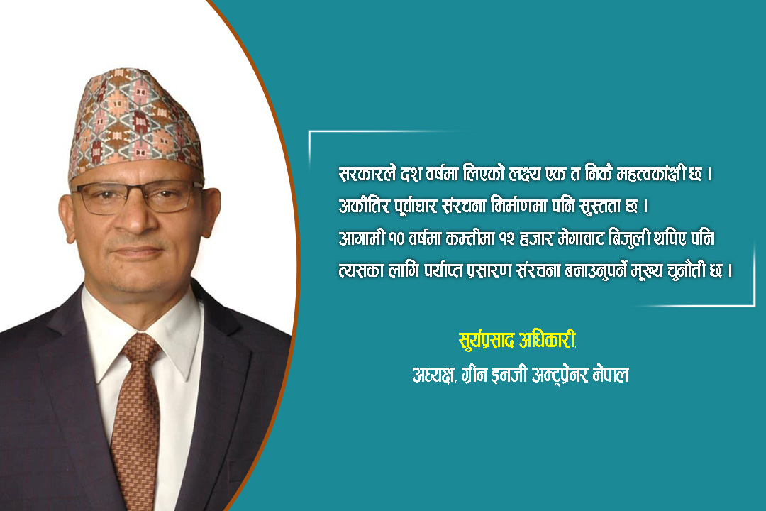 ऊर्जा क्षेत्रमा नीतिगत स्थिरता भएन, यो क्षेत्रले ‘रिफर्म’ खोजिरहेको छः ग्रीन इनर्जी नेपालका अध्यक्ष सुर्य अधिकारीकाे विचार